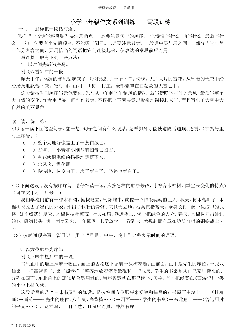 小学三年级作文基本功训练之写段训练_第1页