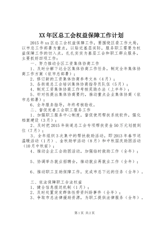XX年区总工会权益保障工作计划