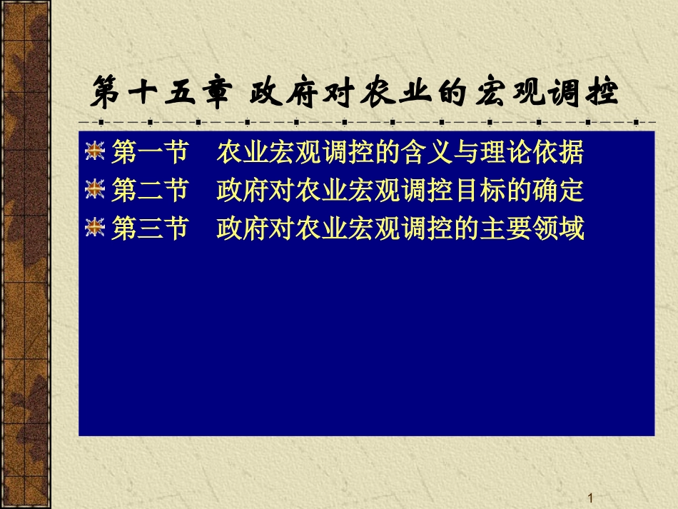 15章农业的宏观调控(精)_第1页