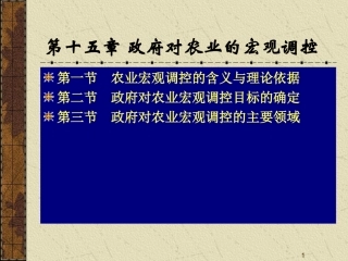 15章农业的宏观调控(精)