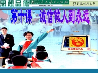 人教版八上诚信是金