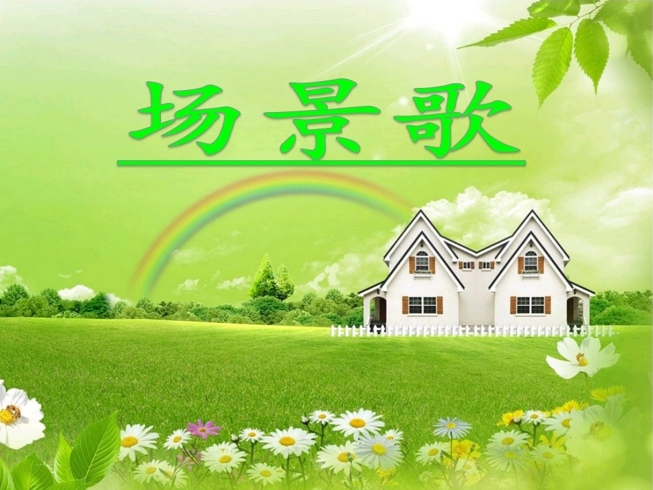 《场景歌》ppt识字课件_第1页