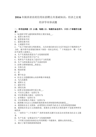 2016年陕西省农村信用社招聘公共基础知识：经济之宏观经济学内容试题