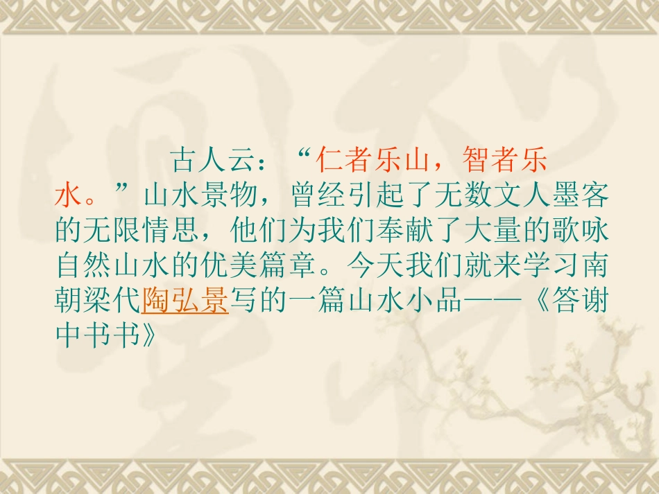 《答谢中书书》PPT课件_第1页