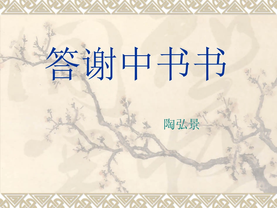 《答谢中书书》PPT课件_第2页