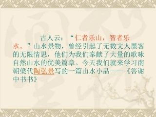 《答谢中书书》PPT课件