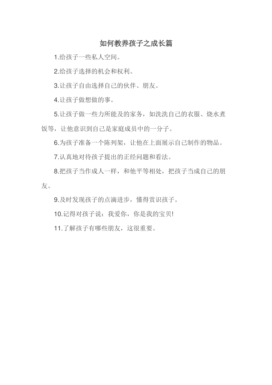 如何教养孩子之成长篇_第1页