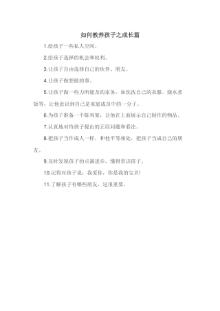 如何教养孩子之成长篇