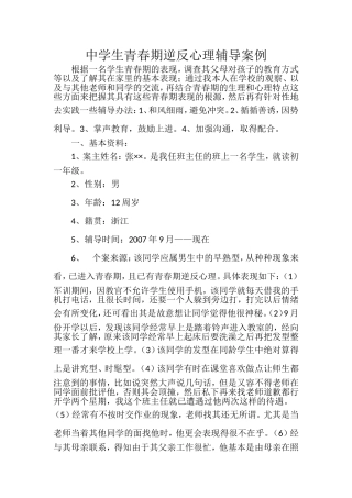 中学生青春期逆反心理辅导案例
