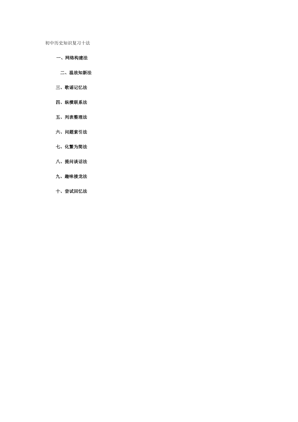 初中历史知识复习十法_第1页