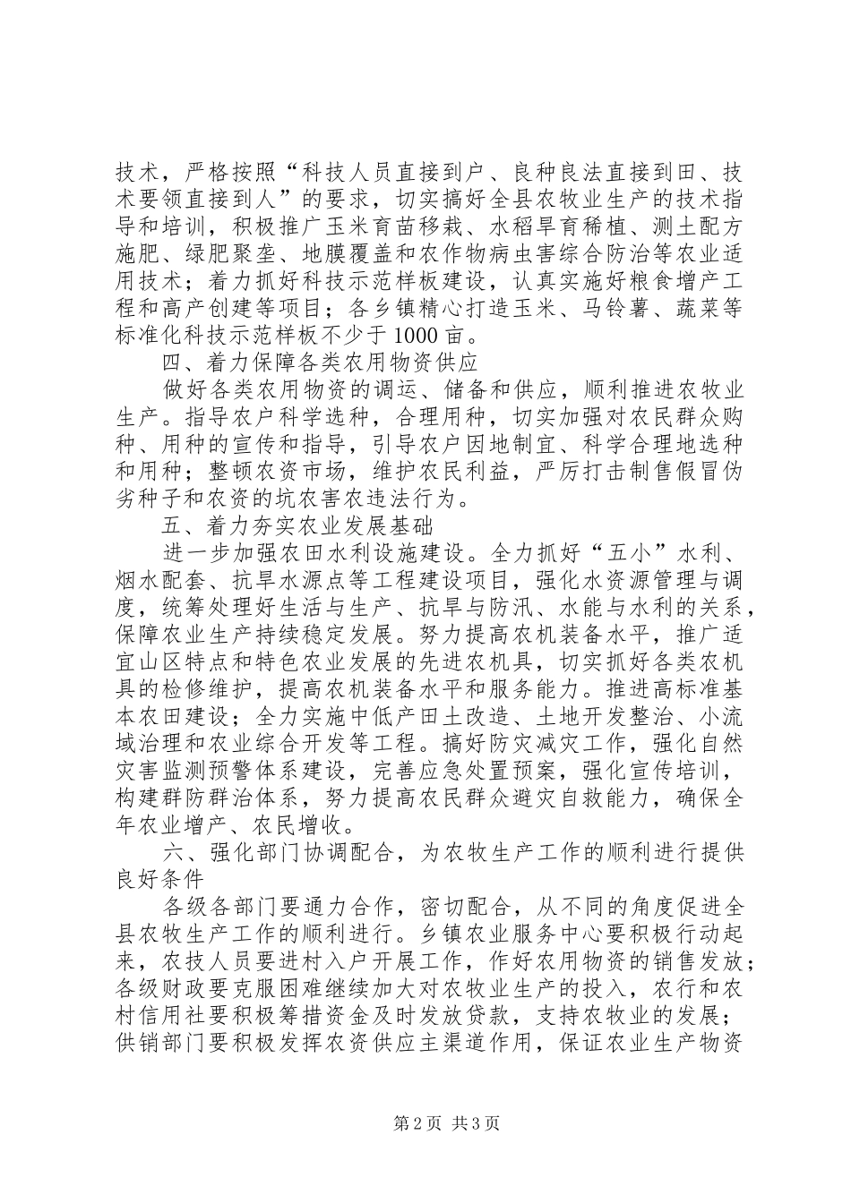 农牧结构调整安排意见_第2页