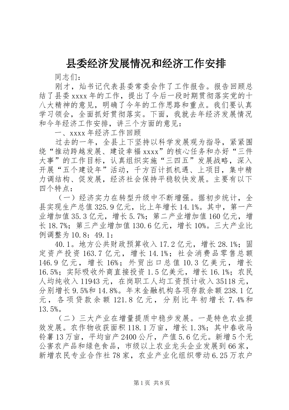 县委经济发展情况和经济工作安排_第1页