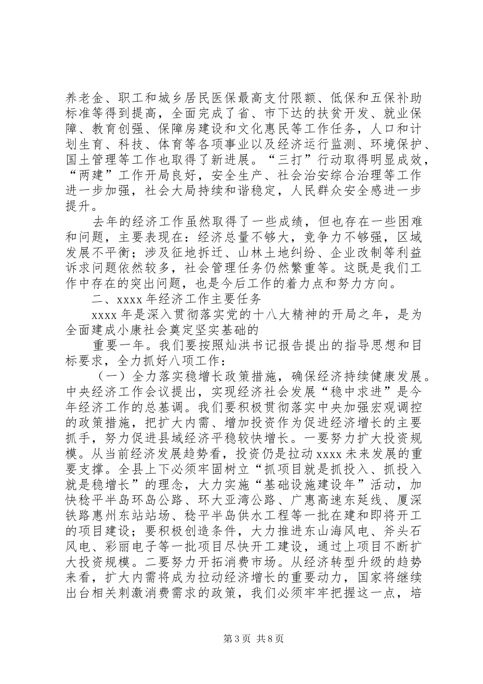 县委经济发展情况和经济工作安排_第3页