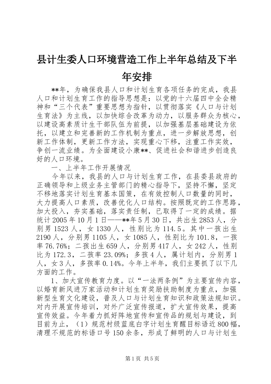 县计生委人口环境营造工作上半年总结及下半年安排_第1页