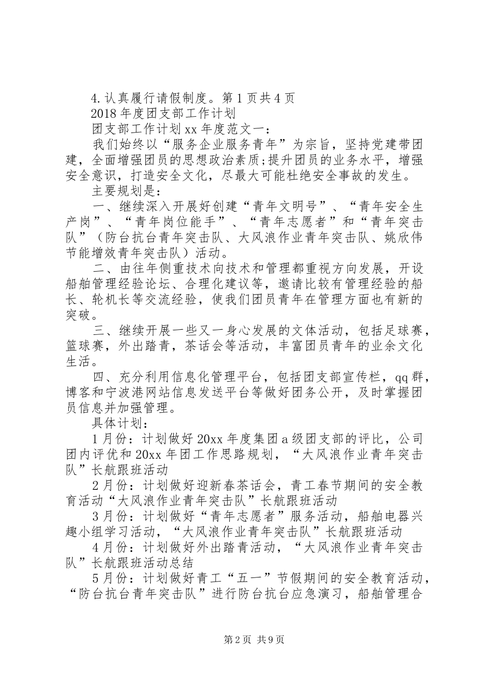 XX年度团委秘书处工作计划与XX年度团支部工作计划大全_第2页