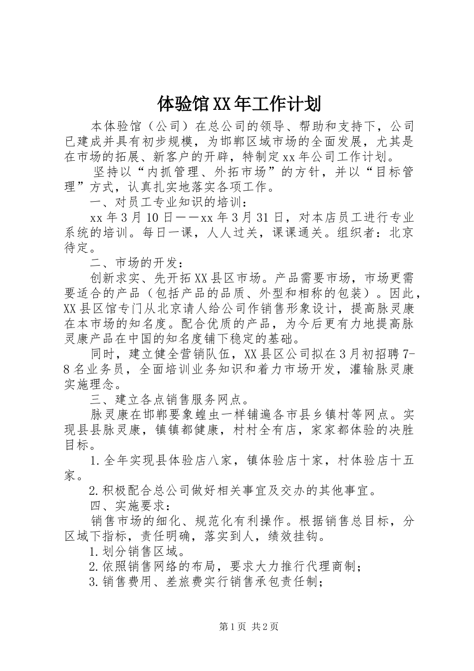 体验馆XX年工作计划_第1页