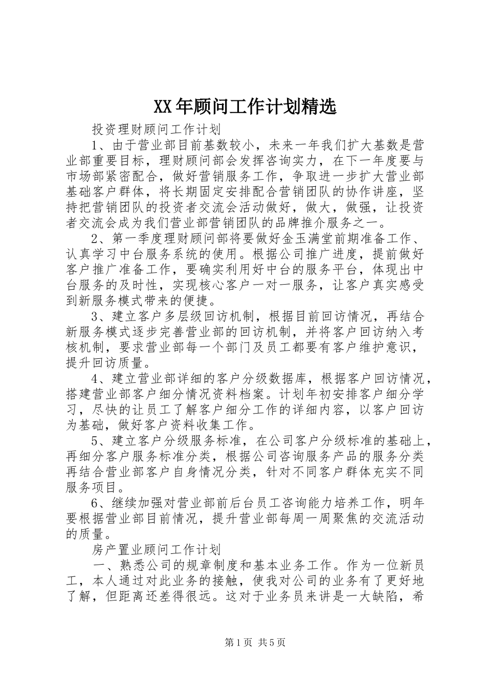 XX年顾问工作计划精选_第1页