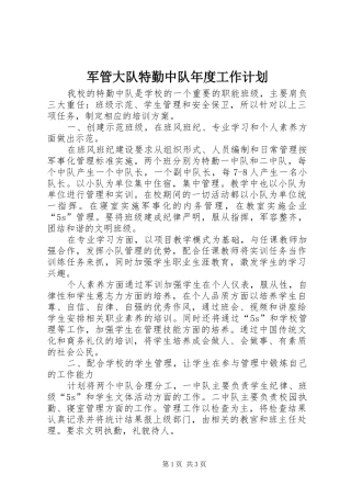 军管大队特勤中队年度工作计划
