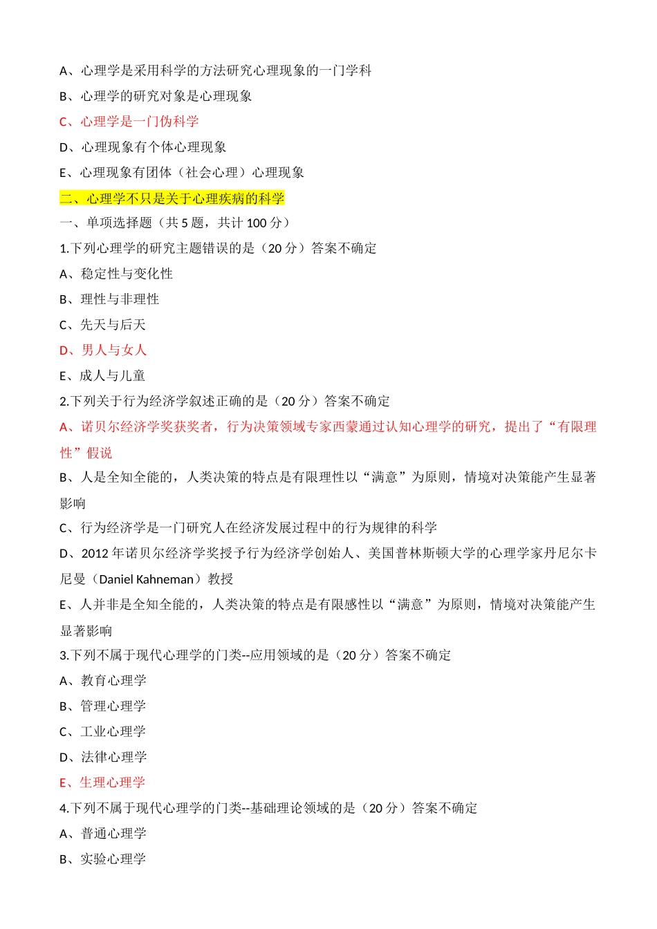 2018年普洱市卫生计生行政管理人员心理健康培训答案_第2页