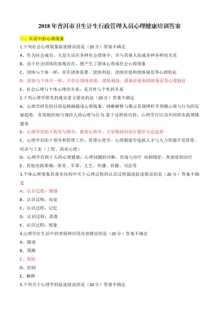 2018年普洱市卫生计生行政管理人员心理健康培训答案