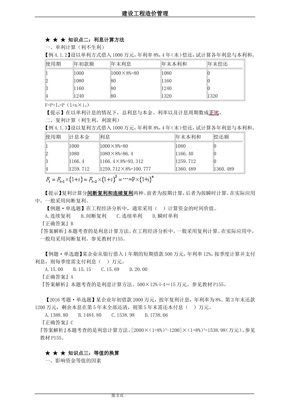 2017 造价工程师管理 基础学习班 第四章 工程经济_第3页
