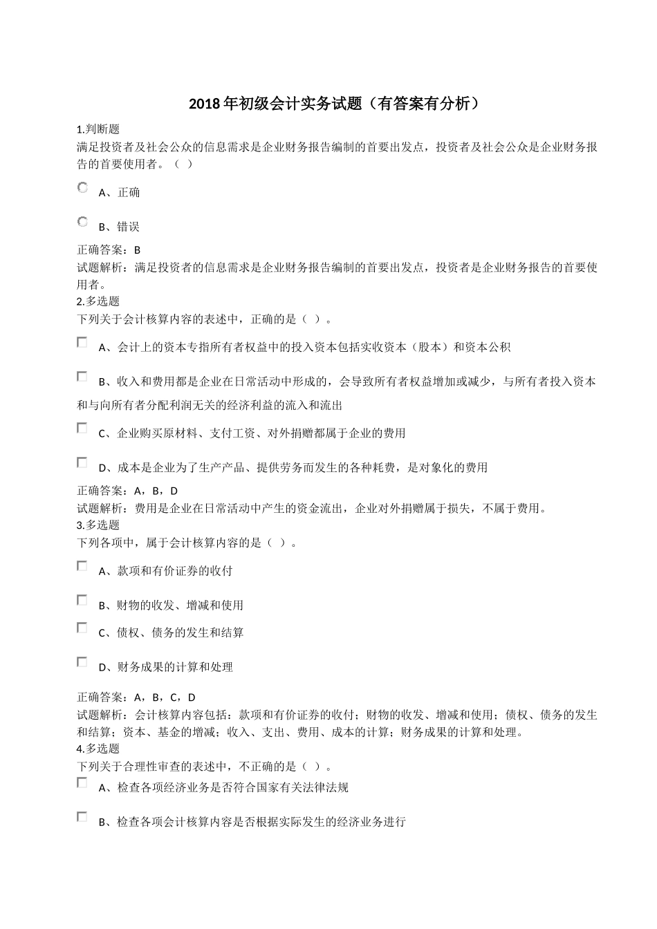 2018年初级会计实务试题_第1页