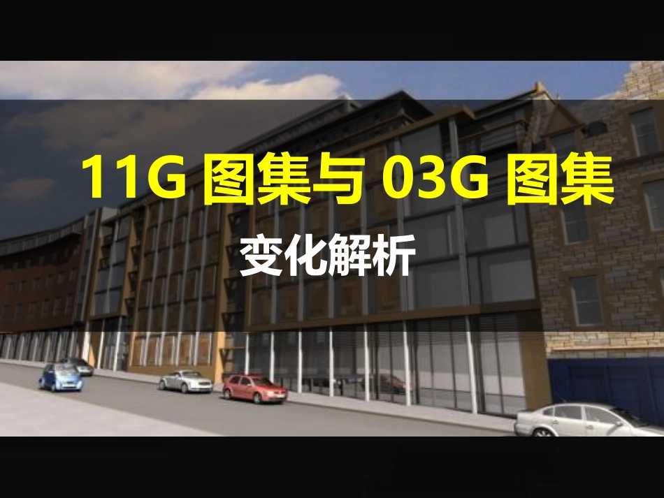 11G101钢筋平法图集_第1页