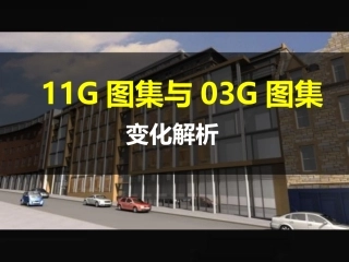 11G101钢筋平法图集