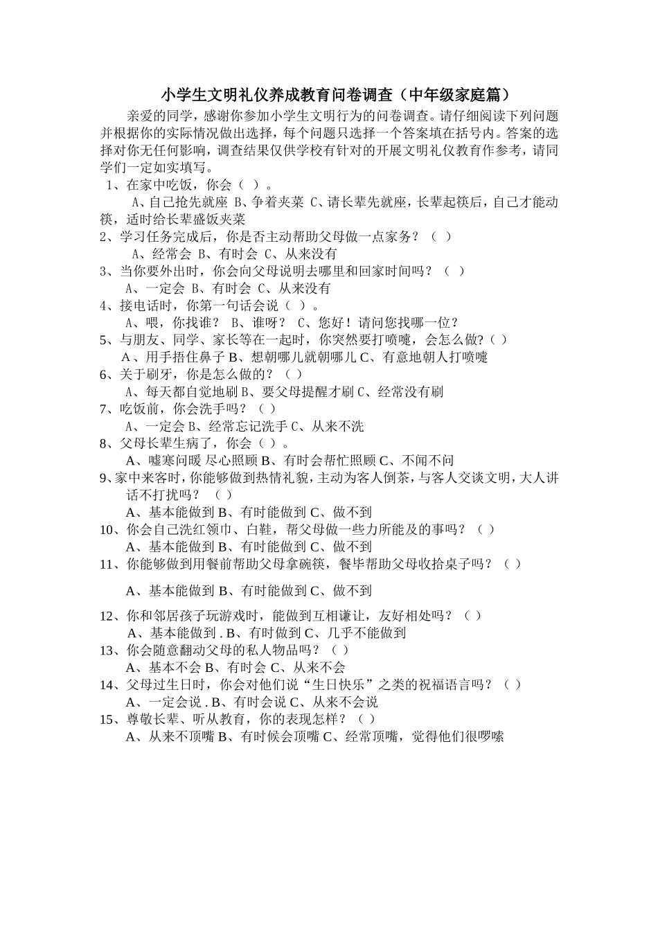 小学生文明礼仪养成教育问卷调查_第1页