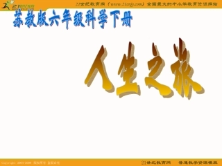 (苏教版)六年级科学下册课件_人生之旅_1