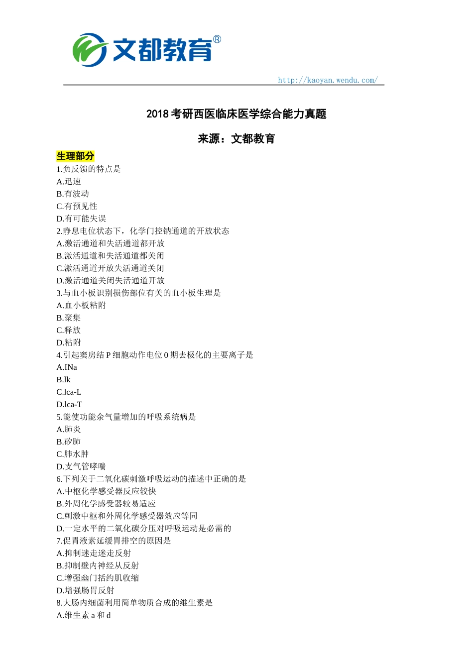 2018考研临床医学西医综合能力真题_第1页