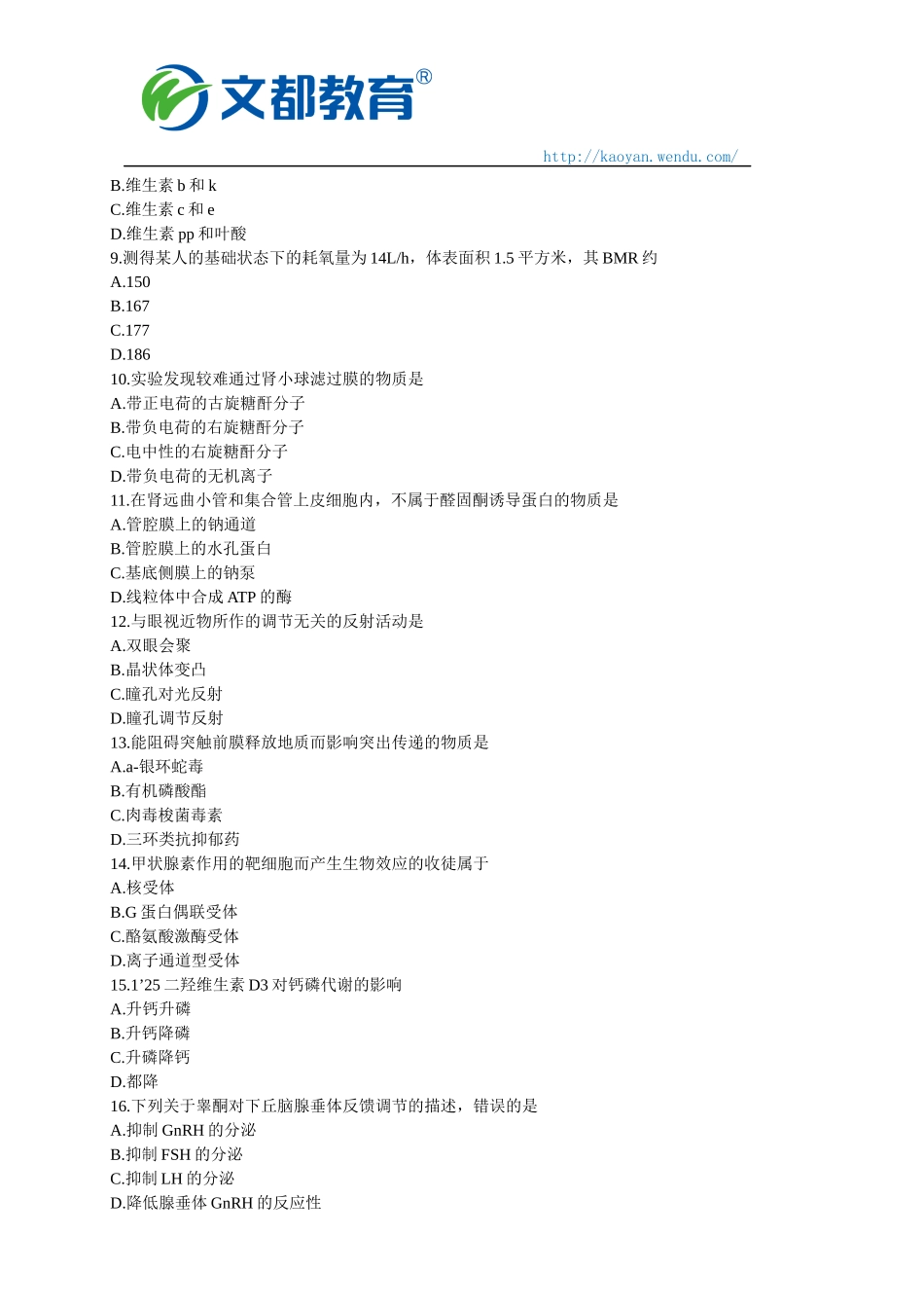 2018考研临床医学西医综合能力真题_第2页