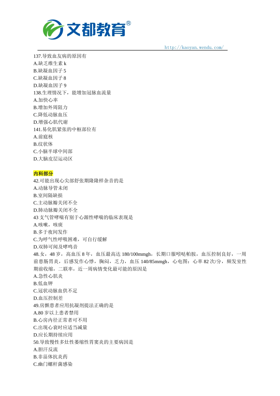 2018考研临床医学西医综合能力真题_第3页