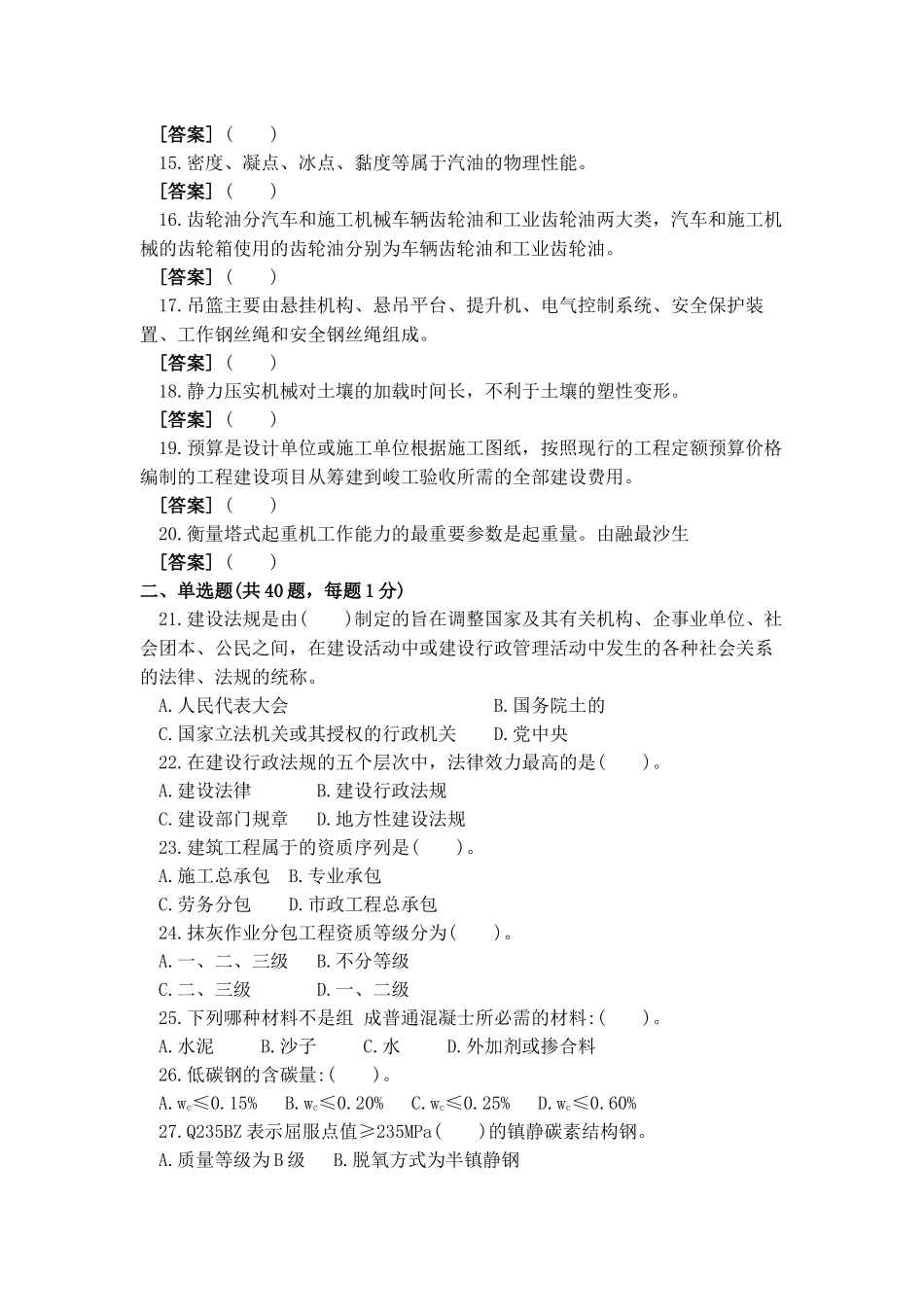 2018年机械员(土建方向) 通用与基础知识试卷A带答案解析_第2页