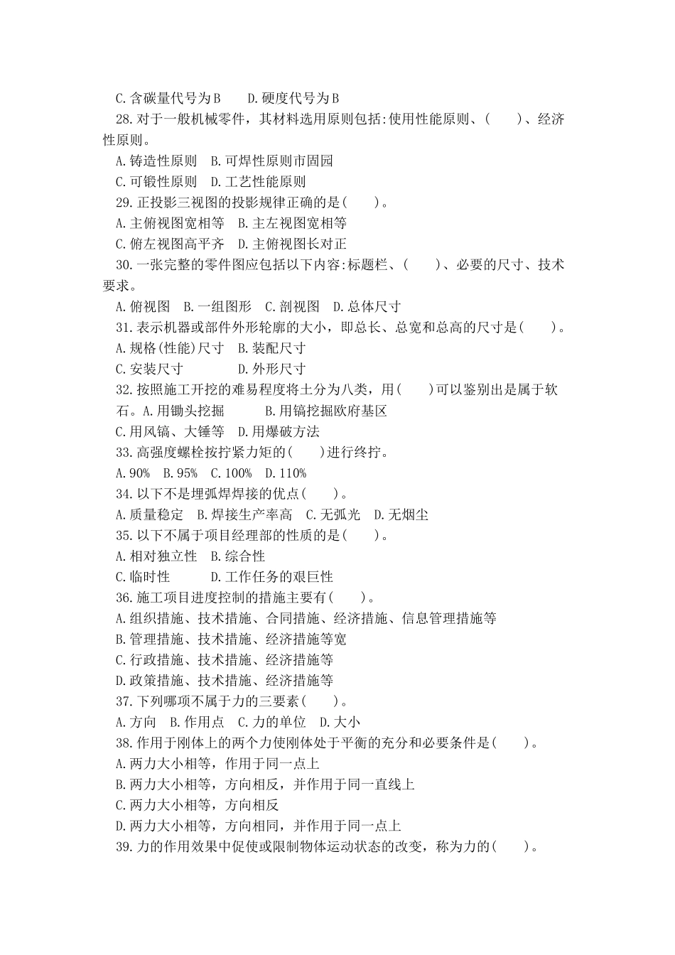 2018年机械员(土建方向) 通用与基础知识试卷A带答案解析_第3页