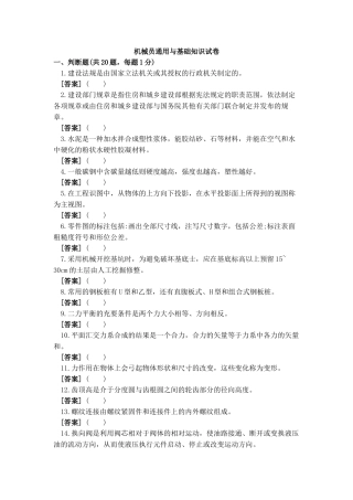 2018年机械员(土建方向) 通用与基础知识试卷A带答案解析