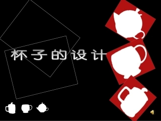 《杯子的设计》