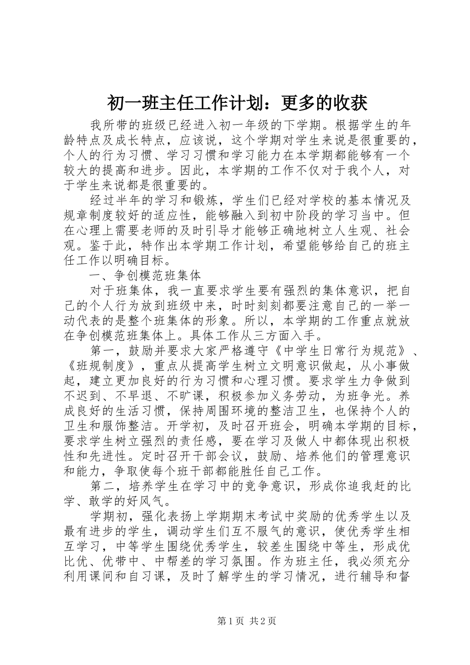 初一班主任工作计划：更多的收获_第1页