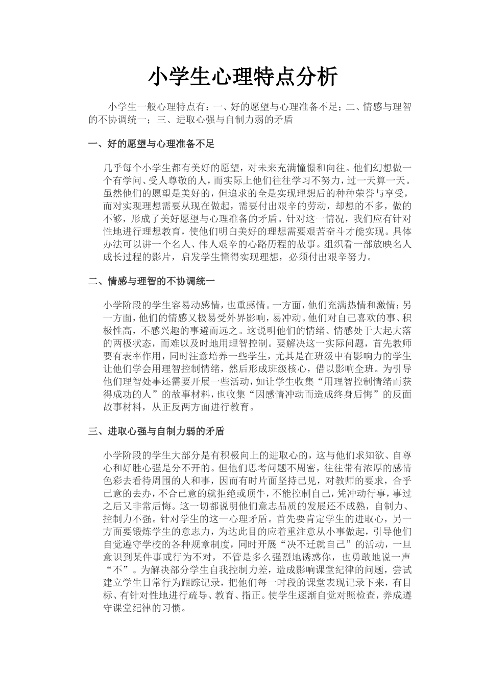 小学生心理特点分析_第1页