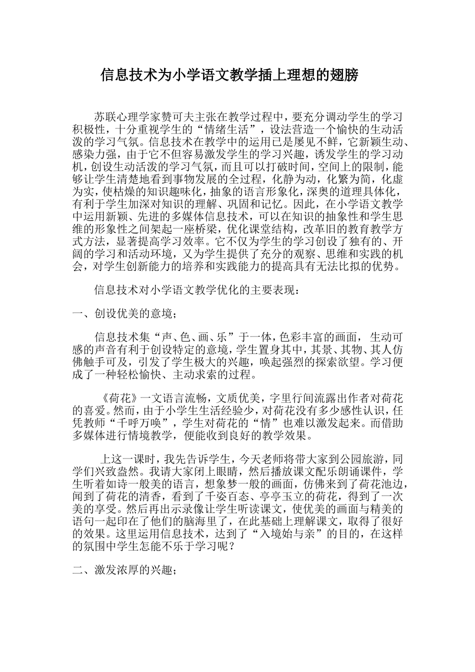 信息技术为小学语文教学插上理想的翅膀_第1页