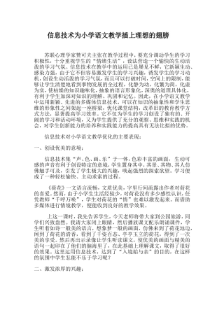 信息技术为小学语文教学插上理想的翅膀