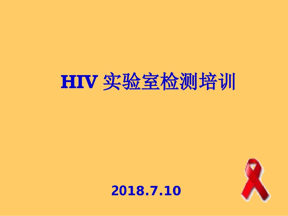 2018年艾滋病检测点培训课件_第1页