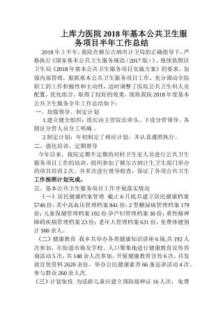 2018年度基本公共卫生服务项目工作半年总结