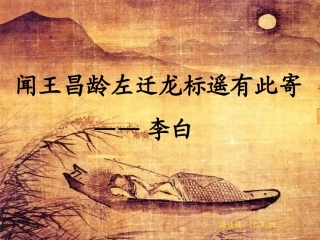 《闻王昌龄左迁龙标遥有此寄》ppt