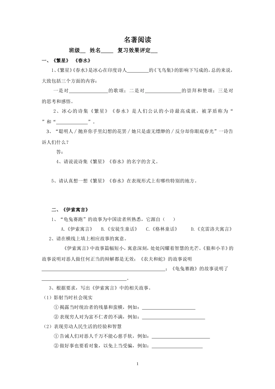 2013版人教版七年级上名著阅读复习练习_第1页