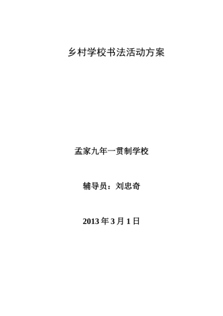 乡村学校书法活动方案