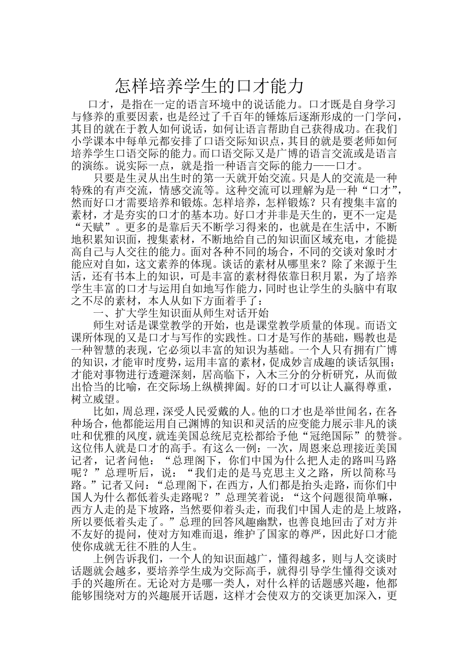 如何培养学生的好口才_第1页