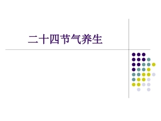 24节气养生