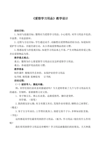 《爱惜学习用品》教学设计