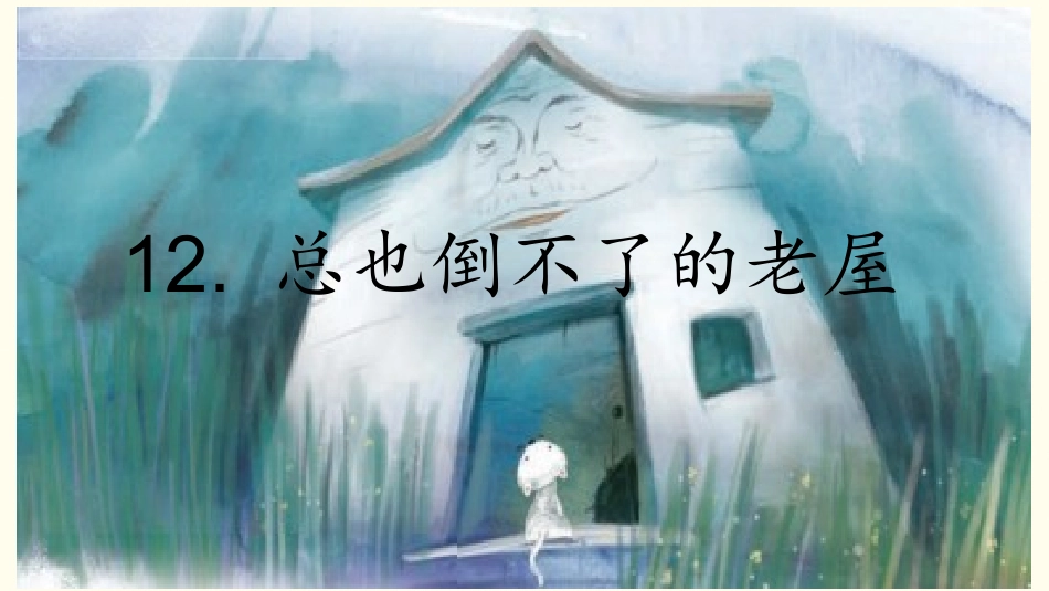 12《总也倒不了的老屋》教学课件_第2页